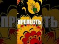 Слово &quot;ПРЕЛЕСТЬ&quot; поменяло свое значение со временем.