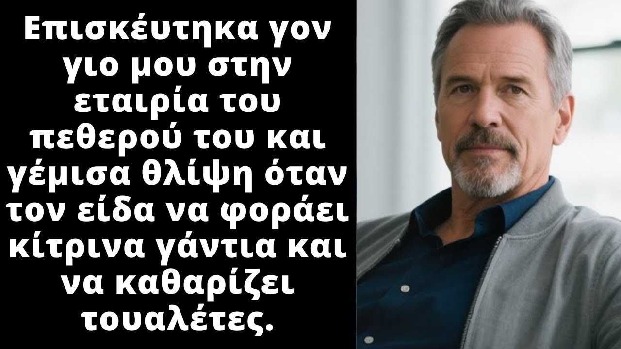 Ο πεθερός του γιού μου γελούσε και του έλεγε πως η δουλειά του ήταν να καθαρίζει τουαλέτες