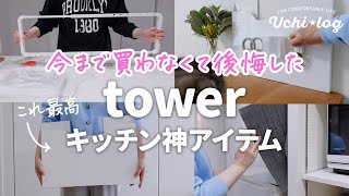 【キッチン収納】初めからこうすれば良かった！山崎実業towerの神アイテムで劇的改善｜towerとplateはここが違う｜50代主婦｜