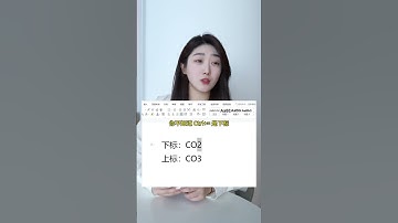 快速打出上下标，学会了吗？ #办公技巧 #WORD #WPS #办公技巧 #excel技巧 #microsoftoffice