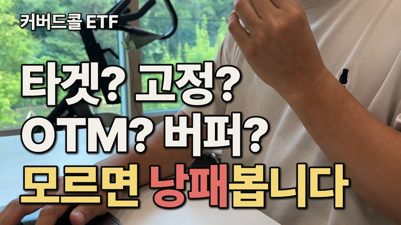 커버드콜 ETF, 분배율보다 '이름'을 먼저 봐야 하는 이유 | 월배당 ETF 고르는 법