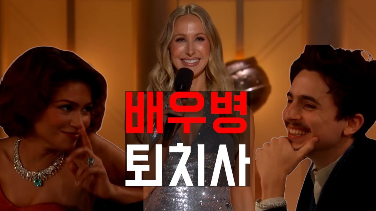 시상식에서 배우들 후두려 패는 코미디언