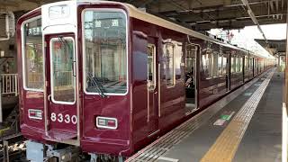 阪急8330F　東洋IGBT機器更新車　阪急淡路発車