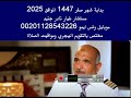 بداية شهر صفر 1447 الموافق 2025 وكل شهر وانتم بخير بداية شهر صفر 1447 الموافق 2025 وكل شهر وانتم بخير