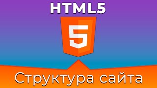 HTML5 #10 Глобальная структура сайта (Global Site Structure)