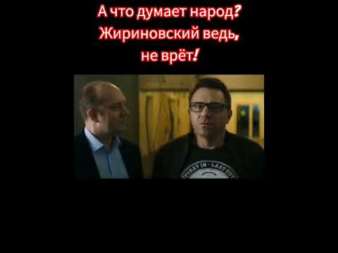 А что думает народ,Жириновский ведь не врёт?! #shorts #россия #жириновский #украина #usa