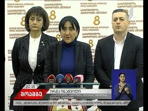 „პატრიოტთა ალიანსის“ განცხადება ხვალინდელ საპარლამენტო სესიასთან დაკავშირებით