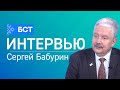 Конституция - 2020. Сергей Бабурин. Интервью