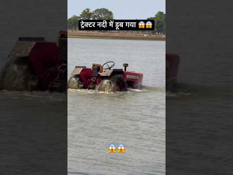 ट्रेक्टर नदी में डूब गया 😱……।#minivlog #dailyvlog #viralshort #tractorvideo #viralvideo