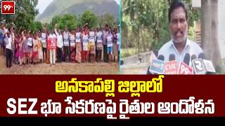 అనకాపల్లి జిల్లాలో Sez భూ సేకరణపై రైతుల ఆందోళన Farmers Protest On Sez Land Acquisition