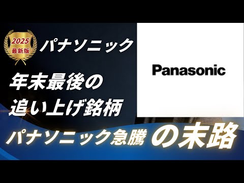 パナソニック、リーマン後新高値の真相！データセンター電池が評価される理由と今後の展開を解説
