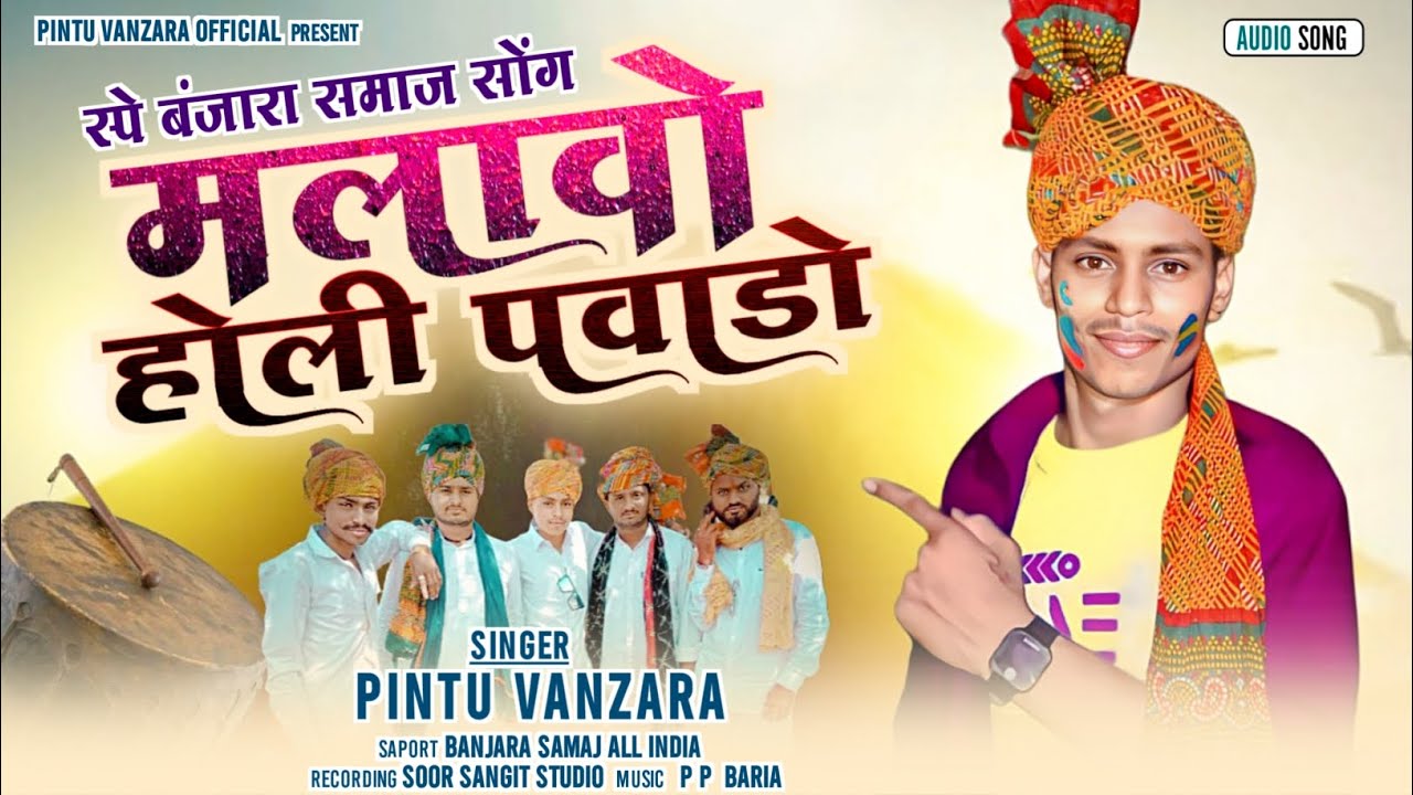 मालावो होली पावड़ो Malavo Holi Pavado स्पें बंजारा समाज होली सोग Singer Pintu Vanzara 2025