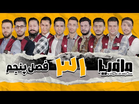 مسابقه مافیا با اجرای علیرام نورایی فصل پنجم سناریو مذاکره کننده قسمت 31 مسابقه فینال