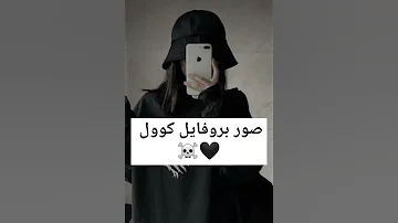 صور بروفايل كوول Shorts 
