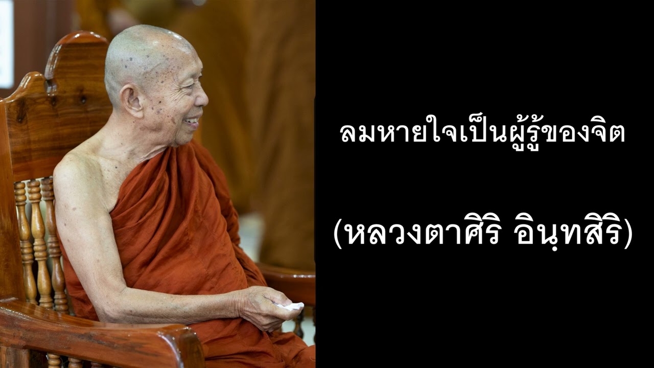 ลมหายใจเป็นผู้รู้ของจิต  / หลวงตาศิริ อินฺทสิริ