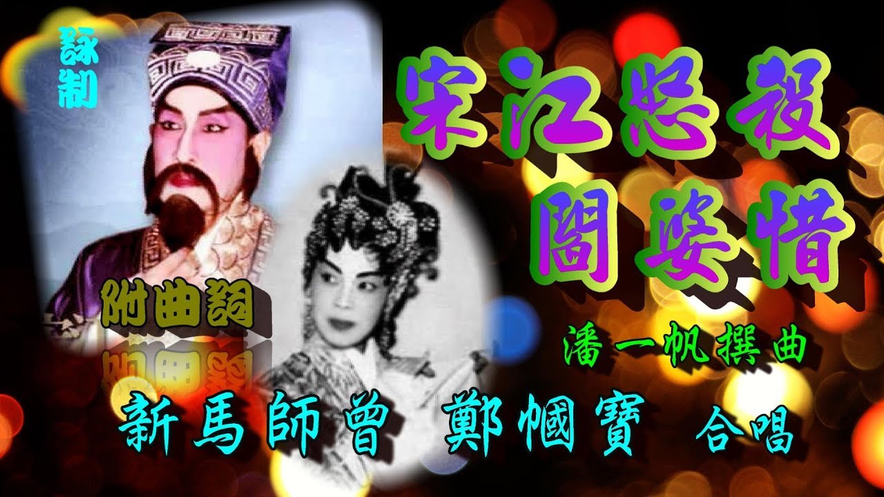 宋江怒殺閰婆惜_新馬師曾_ 鄭幗寶合唱_附曲詞