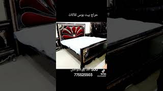 حراج بيت بوس للأثاث صنعاء شارع الخمسين جوار مستشفى الخمسين 775525503
