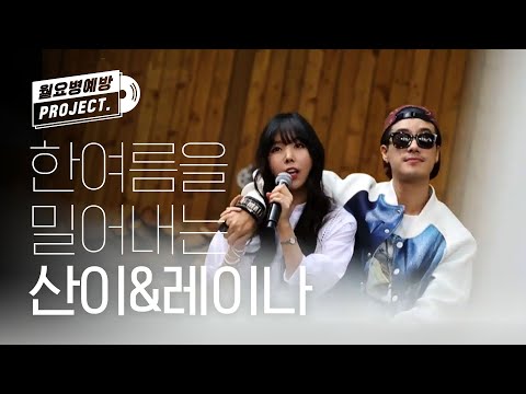 [월요병예방] 산이&레이나가 부르는 '한여름밤의 꿀' ♪ l #피크닉라이브소풍