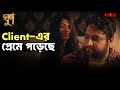 Client এর প্রেমে পড়েছে | Ghoon | Saurav Das, Samadarshi Dutta, Poulami Das | Bengali Movie Scene