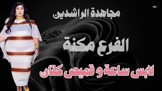 جديد مجاهدة الراشدين الفرع مكنه اديني لي نوري الجنا اغاني سودانيه كامله