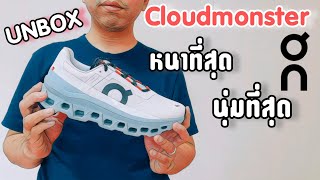 [Unbox] รีวิว On Cloudmonster ใหญ่ที่สุด หนาที่สุด นุ่มที่สุด สวยที่สุด!!!