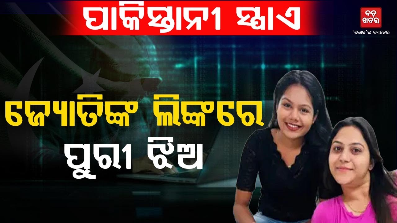 ପାକିସ୍ତାନୀ ସ୍ପାଏ ଜ୍ୟୋତି ମଲହୋତ୍ରାଙ୍କ ଲିଙ୍କରେ ପୁରୀ ଯୁବତୀ || BADAKHABAR TV