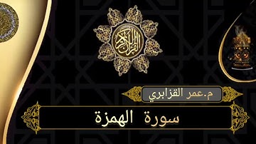 سورة الهمزة بصوت الشيخ عمر القزابري