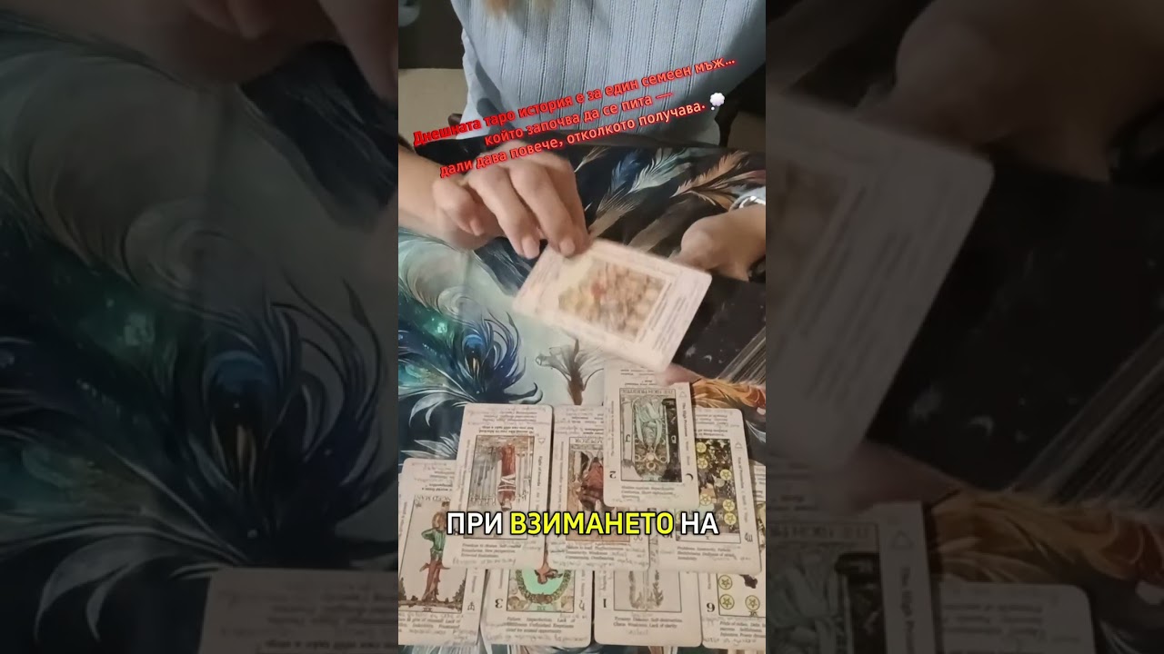 Днешната таро история е за един семеен мъж…