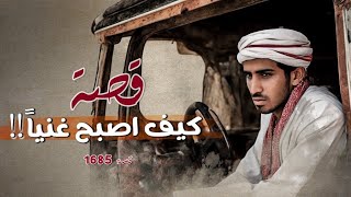 1685 - قصة كيف أصبح غنياً !!