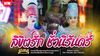 ลำเรื่อง "ลิขิตรัก ชั่วนิรันดร์" Ep.4 | ปิดฤดูกาล 2566-2567 | หมอลำรัตนศิลป์อินตาไทยราษฎร์