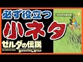 [役立つ小ネタ集 その1] ブレスオブザワイルド 依頼を受けてないけど豆知識 裏技 小技を解説