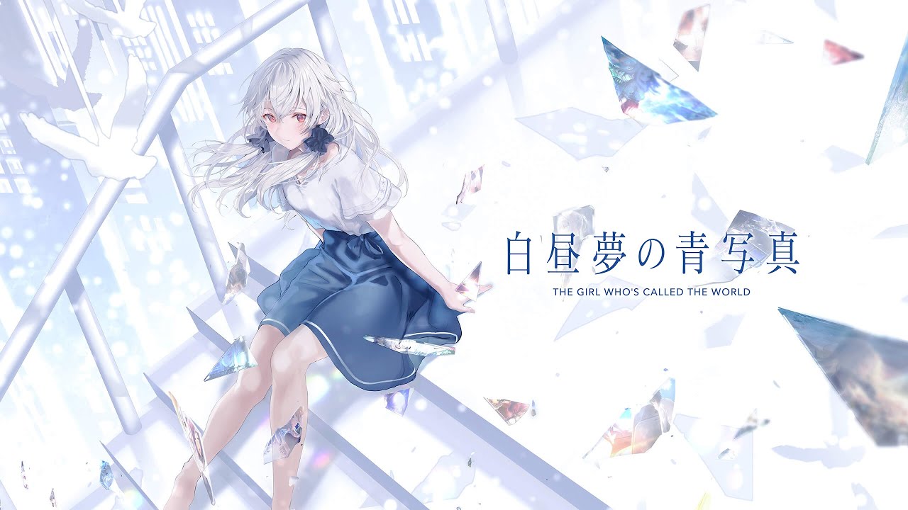 【白昼夢の青写真】気が済むまで、白昼夢を楽しみましょう