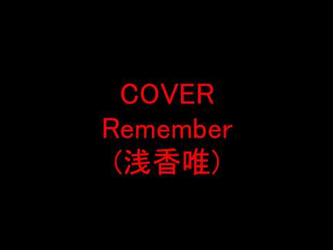 Remember (浅香唯)を＋４＆オク下＆ライン録音で歌ってみた(TAKE２)