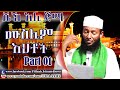 Muslim Ehitoch Sheikh Ali Jimma Part 01 Amharic