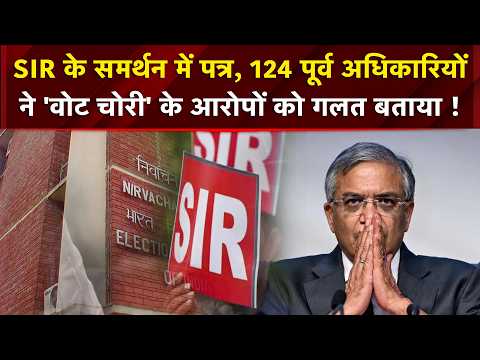 CEC Controversy | SIR के समर्थन में पत्र, 124 पूर्व अधिकारियों ने 'वोट चोरी' के आरोपों को गलत बताया!