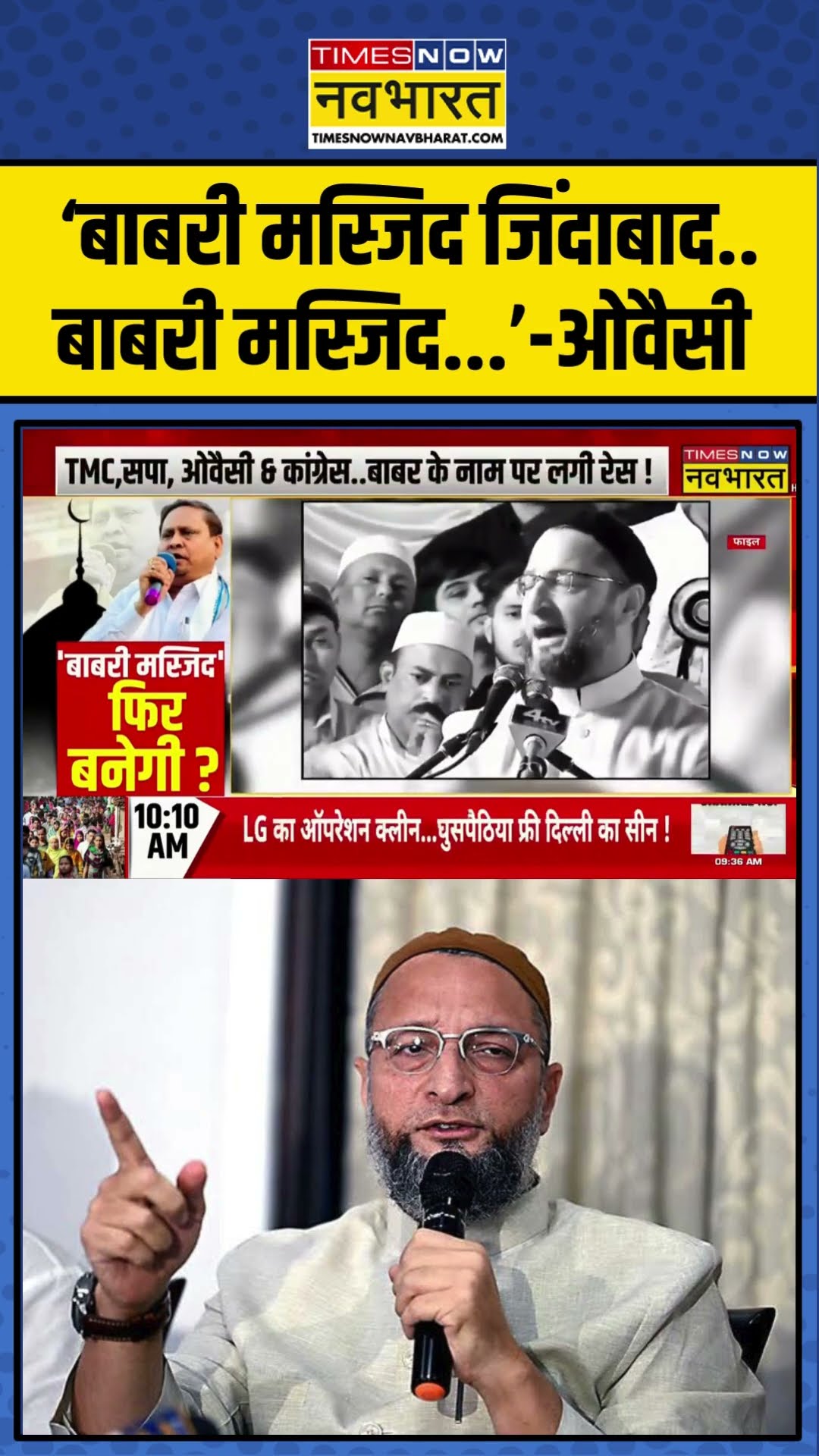 Babri Masjid Controversy: ‘बाबरी मस्जिद जिंदाबाद..बाबरी मस्जिद...’-Asaduddin Owaisi | #shorts