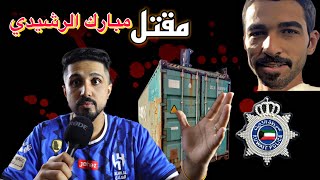 قصة مقتل مبارك الرشيدي | جريمة هزت الكويت