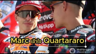 Marc เข้าใจ Quartararo ทำไมถึงอยู่ Yamaha ต่อไป