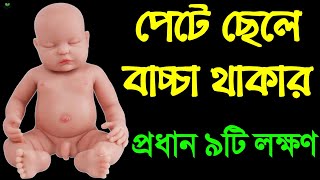 পুত্র সন্তান পেটে থাকার প্রধান ৯টি লক্ষণ || baby boy symptoms | 9 symptoms that you are having a boy