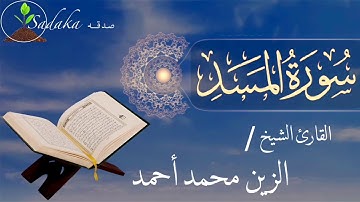 sadaka - youtube | Surah Al-Masad - Alzain Mohamed Ahmed | سورة المسد - الزين محمد أحمد