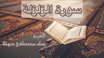 سورة الزلزلة - المقرئ الشيخ بسام مصطفى دهمة