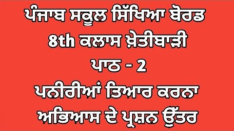 class 8th agriculture chapter 2 punjabi medium | 8th class agriculture chapter 2 questions answers