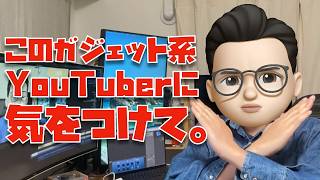 【マジで危ない...】Appleイベント直後のこのガジェット系YouTuberに気をつけて下さい