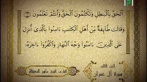 سورة ال عمران 3- تلاوة الشيخ ماهر المعيقلي.mp4
