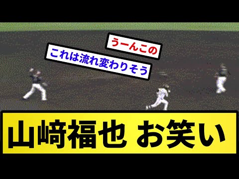 【お笑い】山﨑福也 お笑い【反応集】【プロ野球反応集】【2chスレ】【5chスレ】