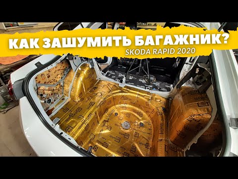 Шумоизоляция багажника Skoda Rapid 2020. Инструкция.