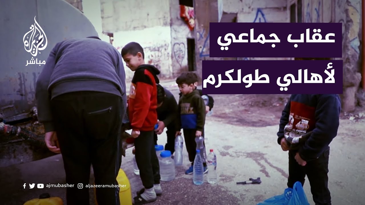 بالحرمان من المياه .. الاحتلال يمارس عقاباً جماعياً لأهالي طولكرم بالضفة الغربية