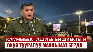 Камчыбек Ташиев Бишкектеги окуя тууралуу маалымат берди