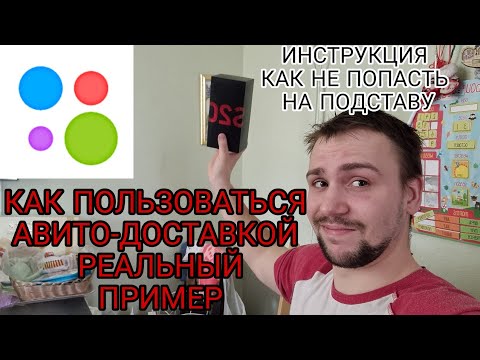 Как покупать и отправлять Авито доставкой и не попасть на мошенников