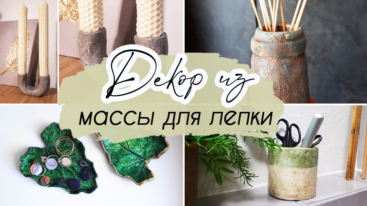 Декор для дома из самозатвердевающей массы